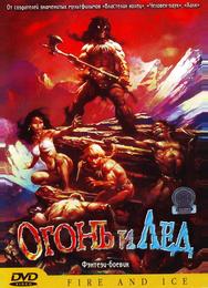 Огонь и лед