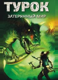 Турок. Затерянный мир