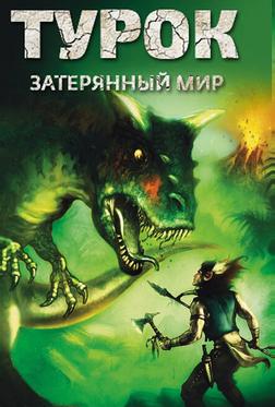 Турок. Затерянный мир Турок. Затерянный мир