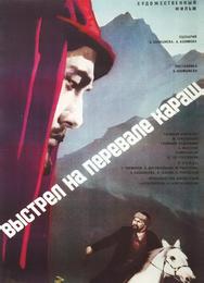 Выстрел на перевале Караш