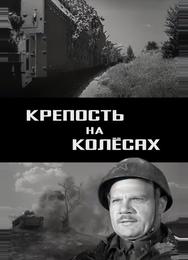 Крепость на колесах