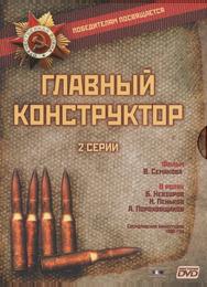 Главный конструктор