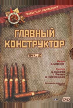 Главный конструктор Главный конструктор