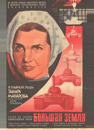 Большая земля