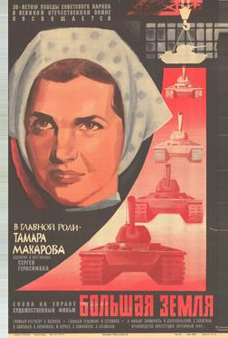 Большая земля
