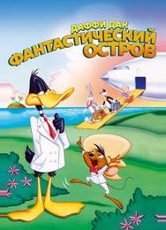 Даффи Дак: Фантастический остров