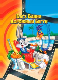 Кролик Багз или Дорожный Бегун