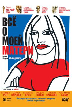 Всё о моей матери Всё о моей матери