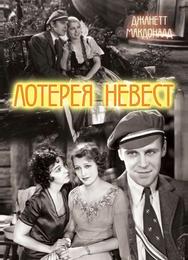 Лотерея невест