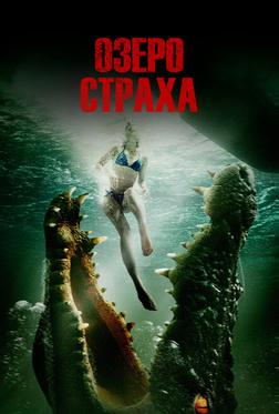 Озеро страха Озеро страха
