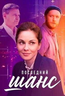 Последний шанс Последний шанс