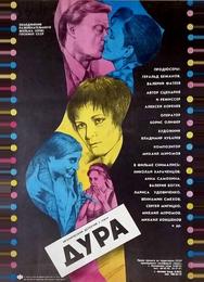 Дура