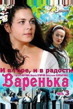 Варенька: И в горе, и в радости Варенька: И в горе, и в радости