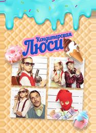 Кондитерская Люси