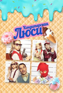 Кондитерская Люси Кондитерская Люси