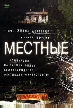 Местные