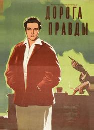 Дорога правды