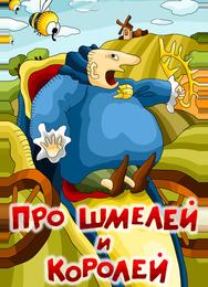 Про шмелей и королей