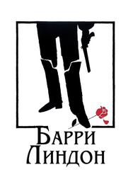 Барри Линдон