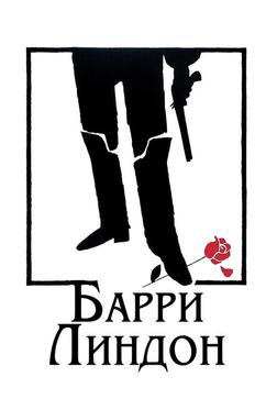 Барри Линдон Барри Линдон