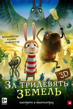 За тридевять земель