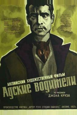 Адские водители Адские водители