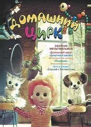 Домашний цирк