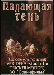 Падающая тень