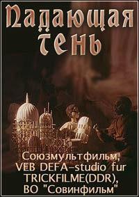 Падающая тень Падающая тень