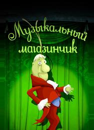Музыкальный магазинчик