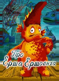 Про Ерша Ершовича