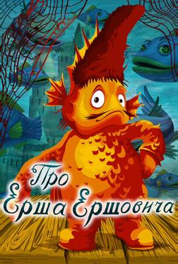 Про Ерша Ершовича Про Ерша Ершовича