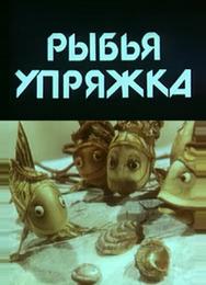 Рыбья упряжка