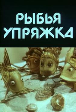 Рыбья упряжка Рыбья упряжка