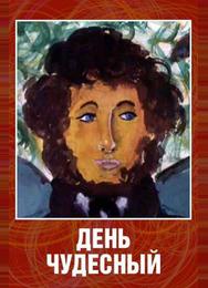 День чудесный