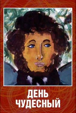 День чудесный День чудесный