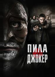 Пила. Джокер