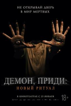 Демон, приди: Новый ритуал Демон, приди: Новый ритуал