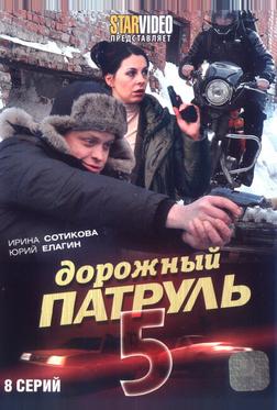 Дорожный патруль 5