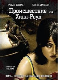 Происшествие на Хилл-роуд