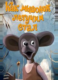 Как мышонок летучим стал