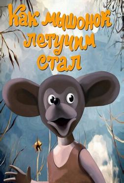 Как мышонок летучим стал Как мышонок летучим стал