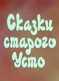 Сказки старого Усто