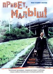 Привет, Малыш!