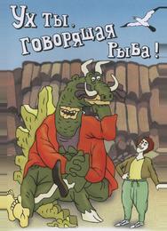 Ух ты, говорящая рыба!