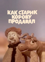 Как старик корову продавал