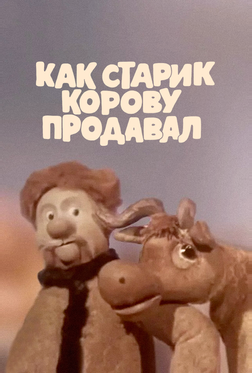 Как старик корову продавал Как старик корову продавал