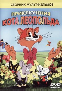 Кот Леопольд. Интервью с котом Леопольдом