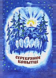 Серебряное копытце