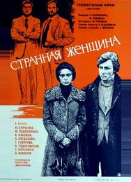 Странная женщина